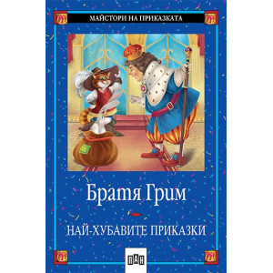 Най-хубавите приказки. Братя Грим
