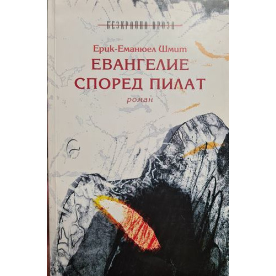 Евангелие според Пилат