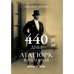 440 дни Ататюрк в България
