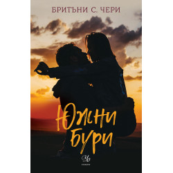 Южни бури - книга 1 Южни бури - книга 1