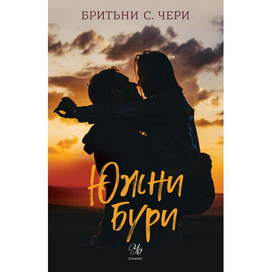 Южни бури - книга 1 Южни бури - книга 1
