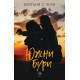 Южни бури - книга 1 Южни бури - книга 1