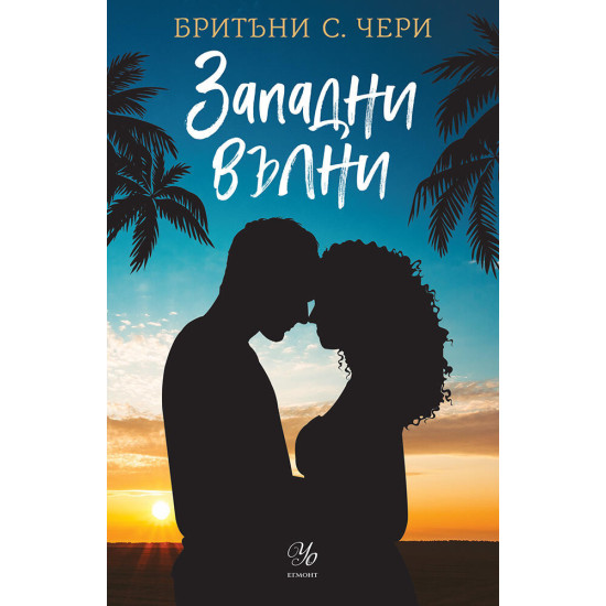 Западни вълни - книга 3 Западни вълни - книга 3