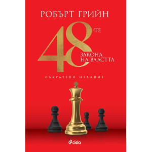 48-те закона на властта