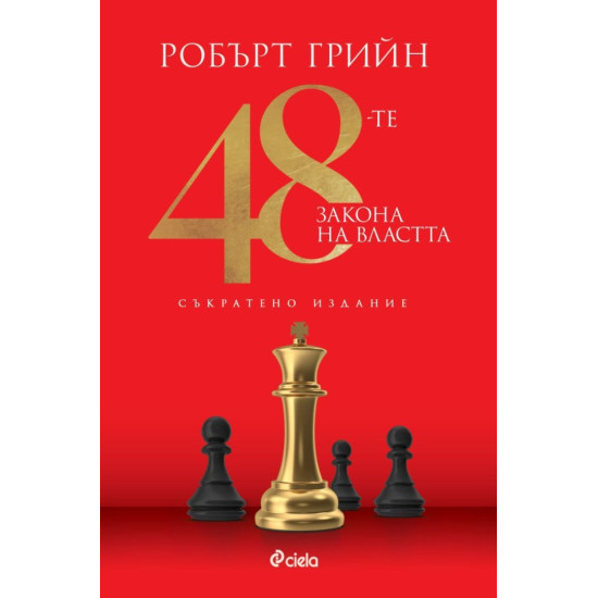 48-те закона на властта | Робърт Грийн