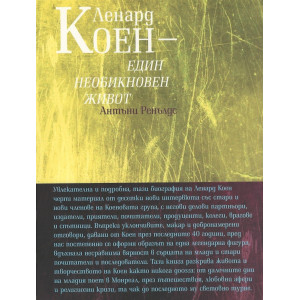 Ленард Коен - един необикновен живот