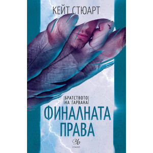 Финалната права - книга 3