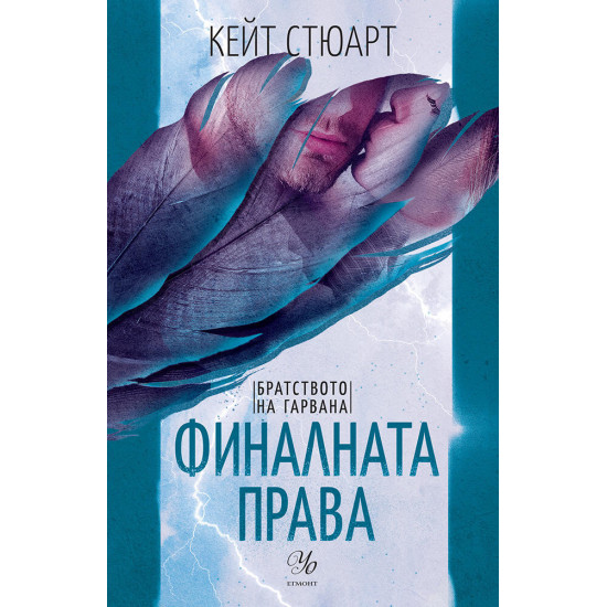 Финалната права - книга 3 Финалната права - книга 3