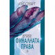 Финалната права - книга 3 Финалната права - книга 3