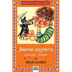 Дневни щурчета. Избрани творби Дневни щурчета. Избрани творби