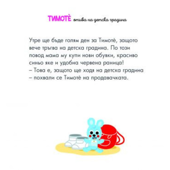 Тимоте отива на детска градина Тимоте отива на детска градина