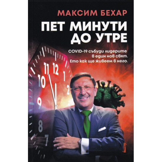 Пет минути до утре Пет минути до утре