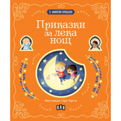 5-минутни приказки: Приказки за лека нощ