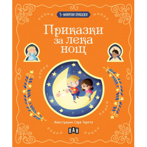 5-минутни приказки: Приказки за лека нощ