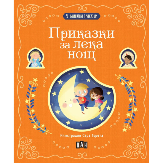 5-минутни приказки: Приказки за лека нощ