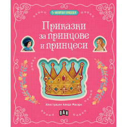5-минутни приказки: Приказки за принцове и принцеси
