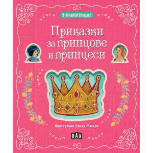 5-минутни приказки: Приказки за принцове и принцеси