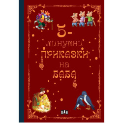 5-минутни приказки на баба 5-минутни приказки на баба