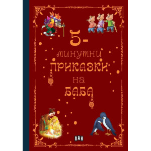 5-минутни приказки на баба (червена)