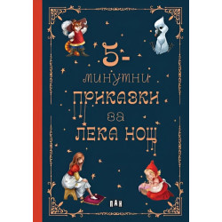 5-минутни приказки за лека нощ 5-минутни приказки за лека нощ