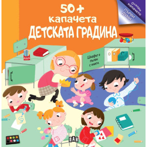 50+ капачета: Детската градина