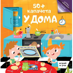 50+ капачета: У дома 50+ капачета: У дома