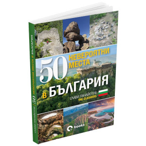 50 невероятни места в България