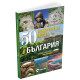 50 невероятни места в България | Слави Панайотов