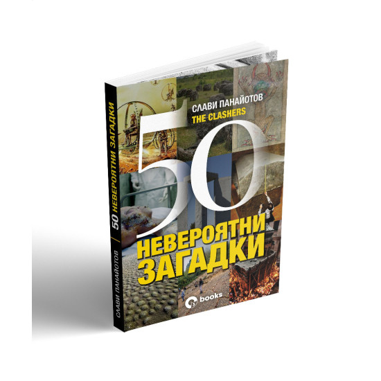 50 невероятни загадки | Слави Панайотов