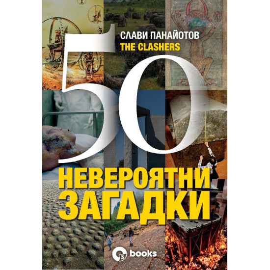50 невероятни загадки | Слави Панайотов