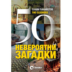50 невероятни загадки 50 невероятни загадки