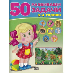 50 развиващи задачи (3-4 години) 50 развиващи задачи (3-4 години)