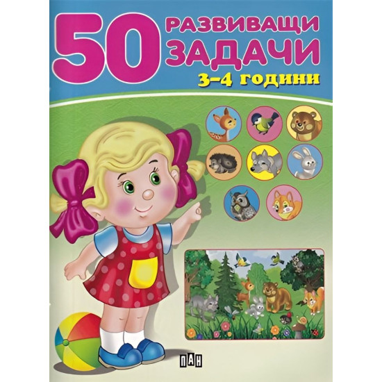 50 развиващи задачи (3-4 години)