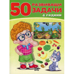 50 развиващи задачи (4 години) 50 развиващи задачи (4 години)
