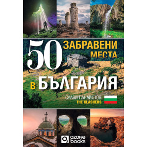 50 забравени места в България