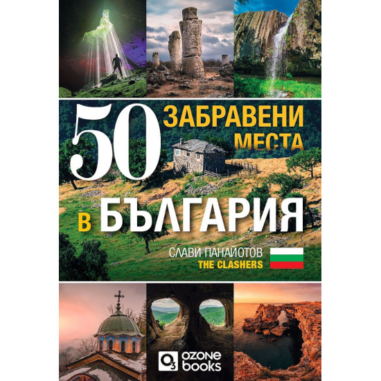 50 забравени места в България | Слави Панайотов