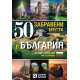 50 забравени места в България | Слави Панайотов
