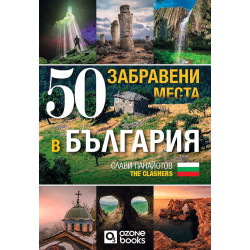 50 забравени места в България 50 забравени места в България