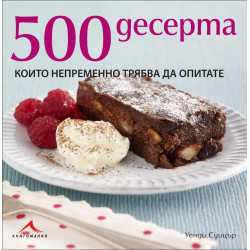 500 десерта, които непременно трябва да опитате