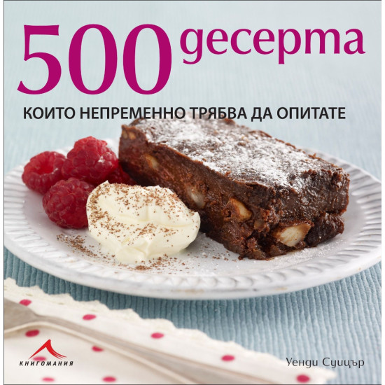 500 десерта, които непременно трябва да опитате 500 десерта, които непременно трябва да опитате