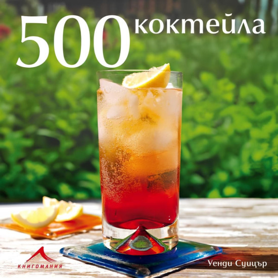 500 коктейла | Уенди Суицър