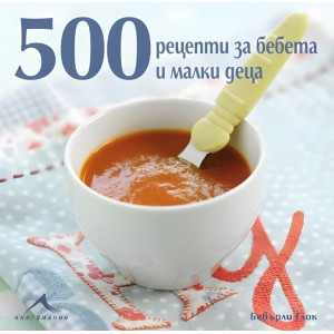 500 рецепти за бебета и малки деца