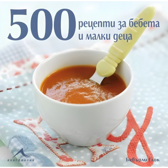 500 рецепти за бебета и малки деца