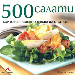 500 салати, които непременно трябва да опитате 500 салати, които непременно трябва да опитате