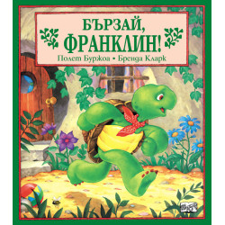 Бързай, Франклин! Бързай, Франклин!