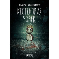 Кестеновия човек - книга 1 Кестеновия човек - книга 1