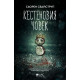 Кестеновия човек - книга 1 Кестеновия човек - книга 1