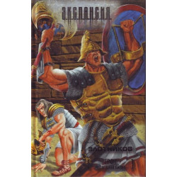 Грон.Последняя битва Грон.Последняя битва