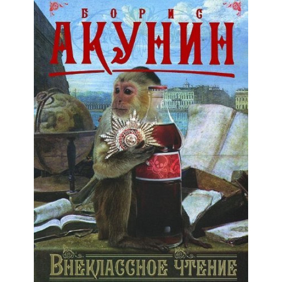 Внеклассное чтение - том 1 Внеклассное чтение - том 1