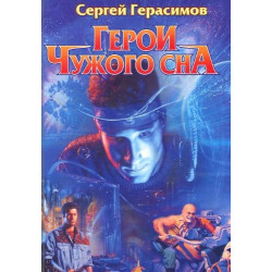 Герои чужого сна